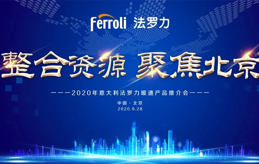 《整合伙源 聚焦北京》 2020年意大利俄罗斯专享会暖通产品推荐会