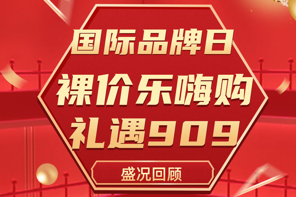 杰出回首 | 俄罗斯专享会909国际品牌日活动圆满收官